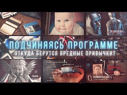 Почему человек приобретает вредные привычки? Что за сила толкает его к алкоголю, табаку и другим интоксикантам? Кратко о сути открытия советского психофизиолога Г.А. Шичко. 1 глава фильма "Смертельный...