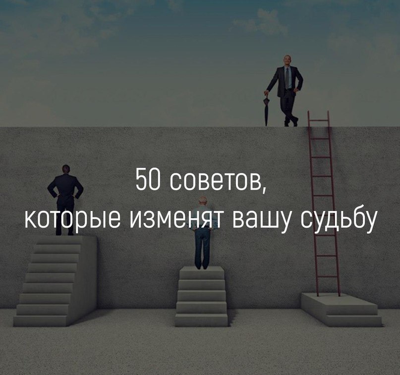 50 советов, которые изменят вашу судьбу: 1. Занимайтесь физическими упражнениями ежедневно; 2. ...