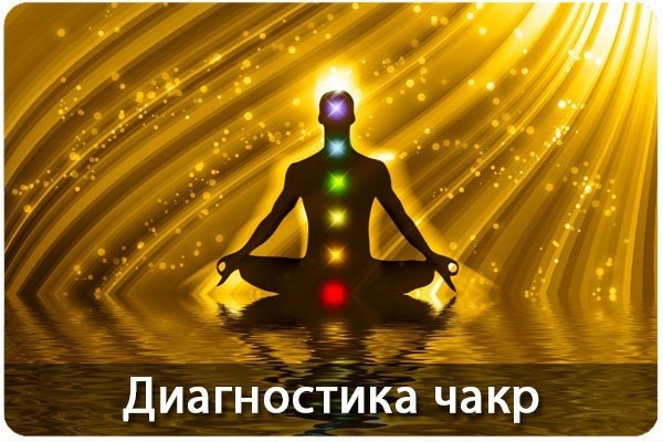 Диагностика чакр. Чакры - это энергетические центры, отвечающие за физическое, умственное и духовное ...