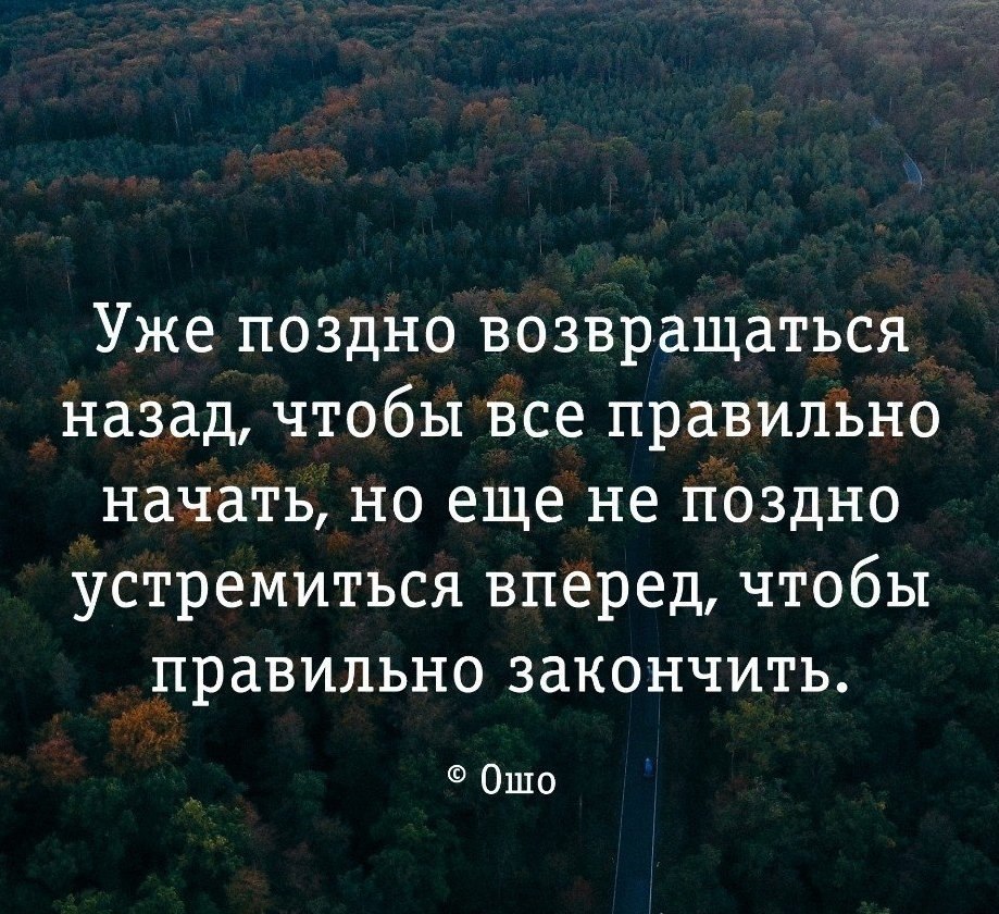 Я уже поздно. Уже поздно возвращаться. А все поздно уже. Уже поздно возвращаться назад чтобы все правильно. Цитаты про поздно возвращаться назад.