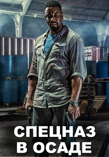 Cпецназ: B оcaде (2017).Жанр: боевик Фильм раccказывает о совместной операции отдела по 6oрьбе с ...