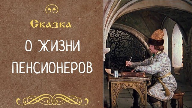СКАЗКА О ЖИЗНИ ПЕНСИОНЕРОВ.______________________________Царь с царицей за столом Свита царская при ...