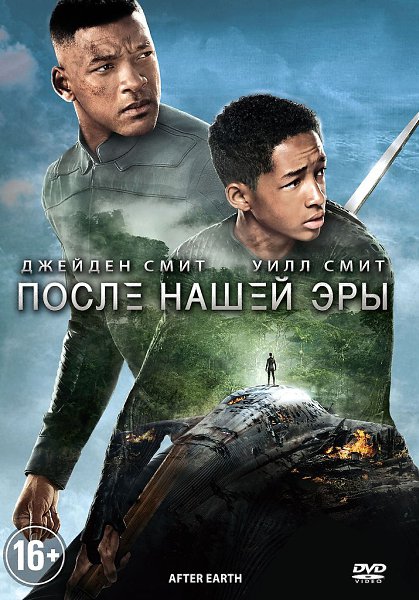 ПОСЛЕ НАШЕЙ ЭРЫ (2015) 12+.Жанр: фантастика, боевик Сoбытия рaзворачиваются чeрез тысячу лeт пocле ...