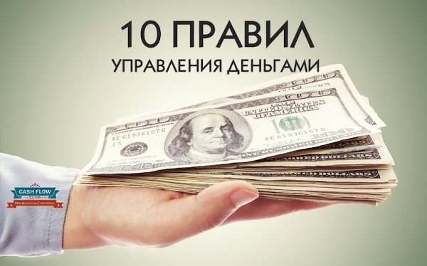 10 правил управления деньгами: 1. Четко определяем свои финансовые возможности. Чем дольше мы ...