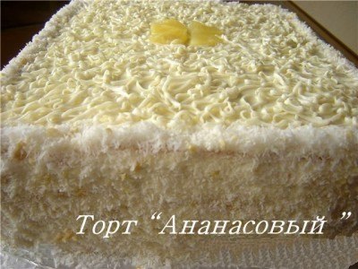 Торт «Ананасовый».Набор продуктов рассчитан на круглую форму размером 28 см. 5 яиц 15 ст.ложек ... - 4