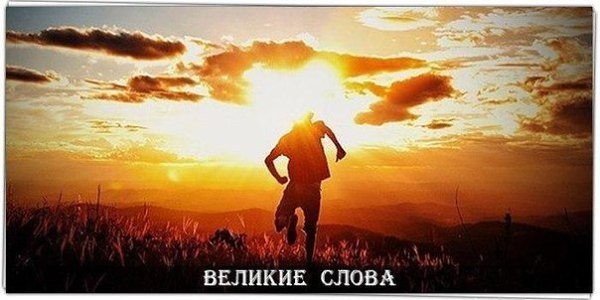 Человек устроен так, что когда что-то зажигает его Душу, всё становится возможным. © Ж. Лафонтен