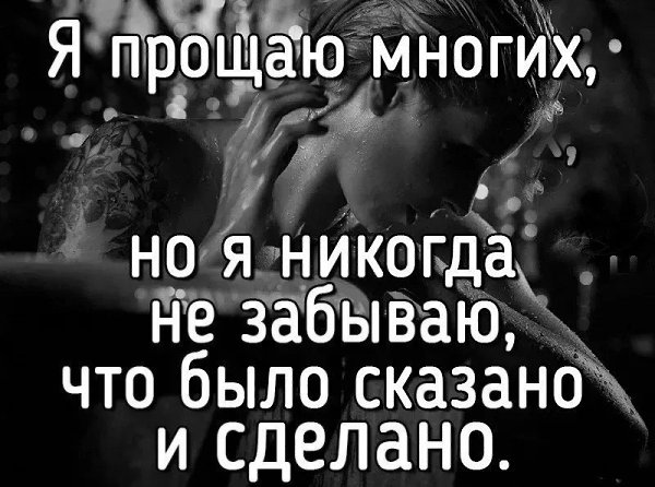 Я могу простить, простить многое, но не забыть. Я такой человек - быстро прощаю, но никогда не ...