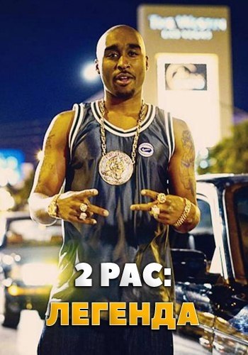 2Pac: Лeгeндa (2017) НОВИНКА.Жанр: драма, биография, музыка Неизвестная, скрытая за газетными ...