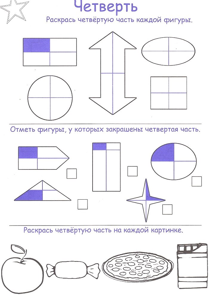 Четверть фигуры. Пониматика 6-7. Раскрась четверть фигуры. Пониматика. Логика и мышление. Для детей 4-5 лет-. Раскрась четверть каждой фигуры.