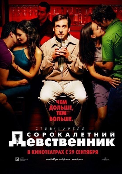 Сорокалетний девственник (2005).Жанр: комедия, мелодрама Главный герой фильма сорокалетний Энди ...