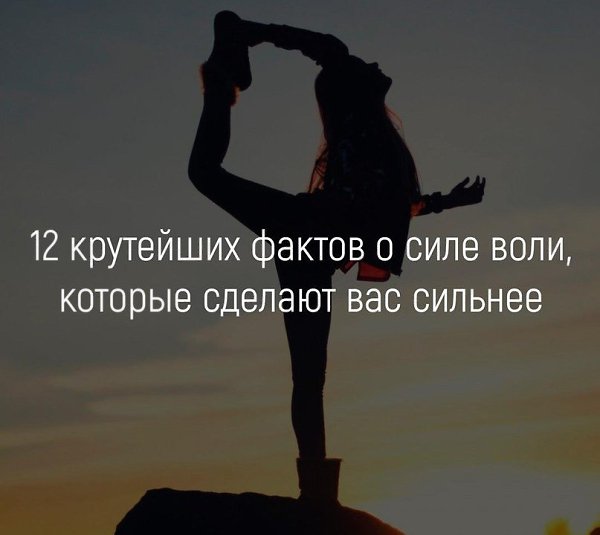 12 крутейших фактов о силе воли, которые сделают вас сильнее.Мы подготовили эту подборку на основе ...