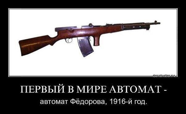 Автомат Федорова. Первый в мире автомат был создан капитан Российской Императорской Армии капитаном ...