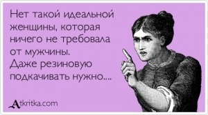 Об идеальной женщине. Я вот проанализировала запросы и пожелания многих мужчин и вывела формулу ...