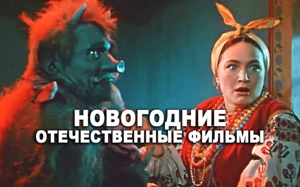 Отечественные детские фильмы о Новом годе и Рождестве! Приятного просмотра!! Вечера на хуторе близ ...