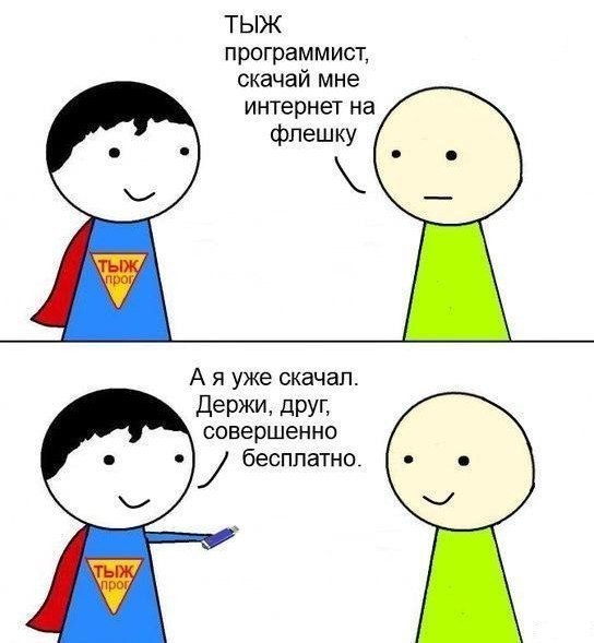 Раскрываем все тайны тыжпрограммистов.ТЫЖ программист — так в народе зовут людей, которые могут ... - 4