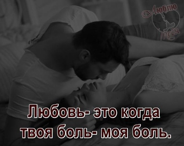 Любовь это боль. Твоя боль моя боль. Любовь и боль моя. Я возьму твою боль на себя. Ты боль моя любовь моя стихи.