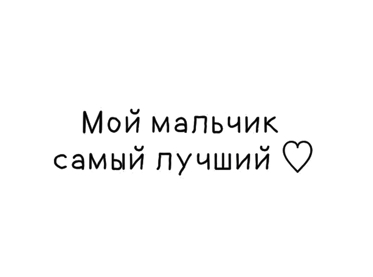 Подарок мне ты мой самый лучший. Мой мальчик самый лучший. Мой самый лучший. Надпись самый лучший мужчина. Мой мужчина самый лучший.