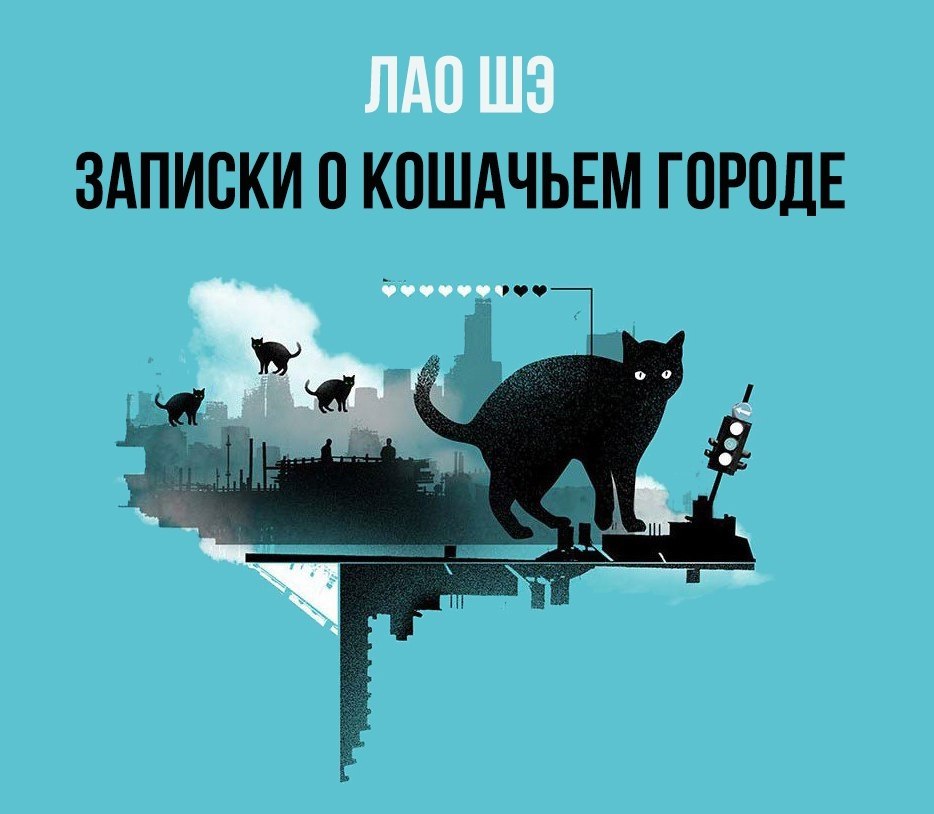 Лао Шэ кошачий город. Записки о кошачьем городе Лао Шэ книга. Записки из кошачьего города.