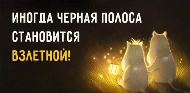 Черная полоса в жизни. Когда же она закончится? У каждого в жизни, есть такие моменты, когда ...