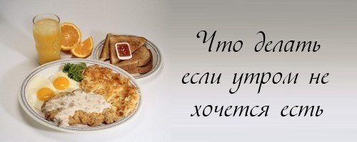 Почему утром не хочется есть? Просыпаясь с утра, многие люди пропускают завтрак. Этому способствует ...