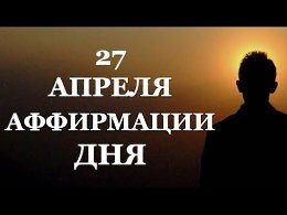 27 АПРЕЛЯ. Аффирмации дня