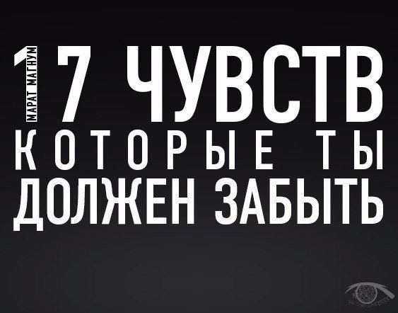 17 ЧУВСТВ, которые ты должен ЗАБЫТЬ. 1. Чувство веры в идеал. В мире нет ничего идеального. Это ...