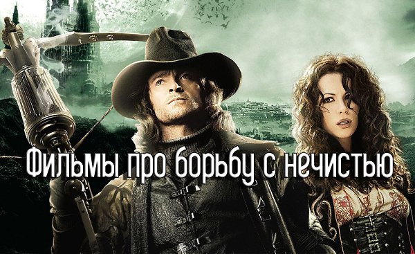 Сборка отличных фильмов про борьбу с нечистью.Забирай к себе Президент Линкольн: Охотник на вампиров ...