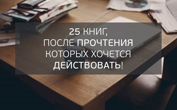 25 книг после прочтения которых хочется действовать! 1. Робин Шарма «Монах, который продал свой ...