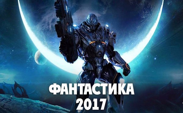 Подборка Отличных Фильмов В Жанре Фантастика! Приятного просмотра! Плохая партия (2017) Мир роботов ...