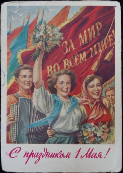 1 мая – День международной солидарности трудящихся. Праздник Весны и Труда. Мир! Труд! Май! ...