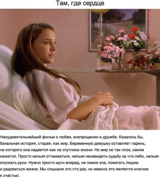 20 фильмов, которые должна посмотреть каждая женщина. Есть фильмы для долгих раздумий, мечтательные ... - 3