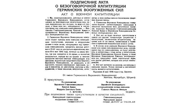 Акт о безоговорочной капитуляции капитализма перед советизмом - подписан! 9 Мая 1945-го года в 00 ... - 2