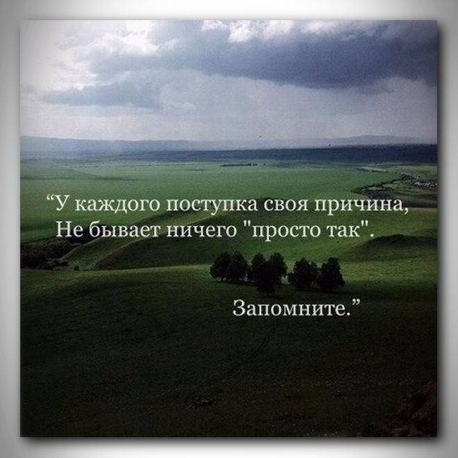 Ничего не бывает просто так цитаты. Ничто не бывает просто так цитаты. В жизни просто так ничего не бывает. Афоризмы просто так.