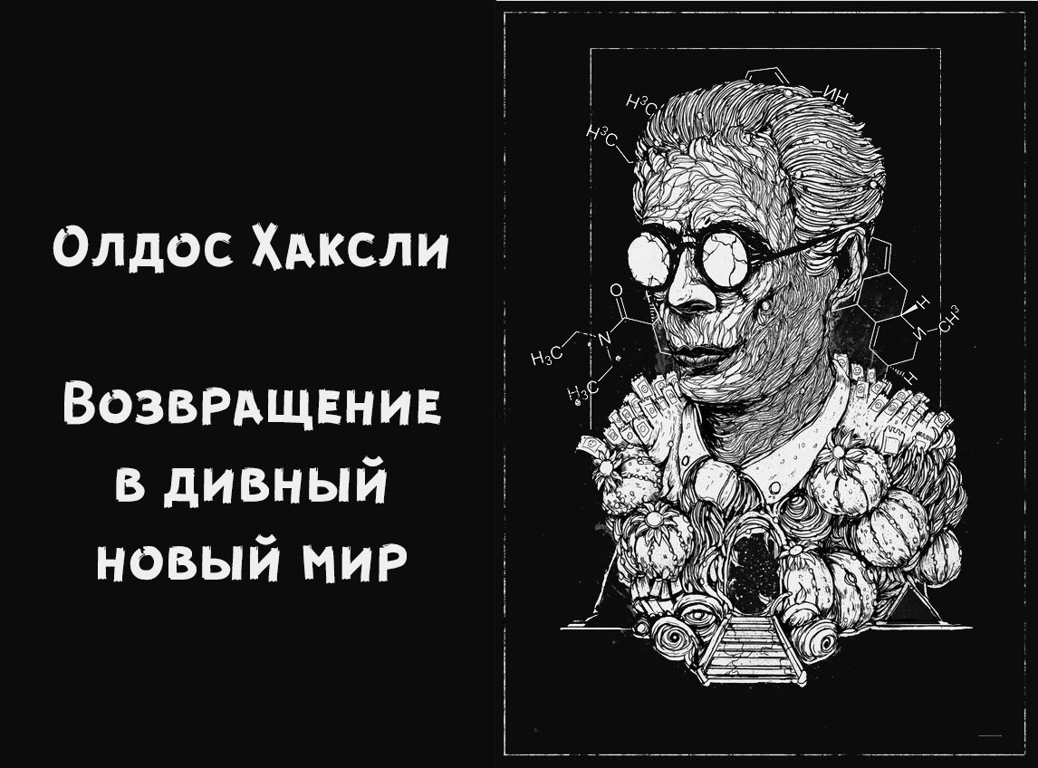 Хаксли новый мир. Хаксли книги Возвращение в новый дивный мир. Олдос Хаксли Возвращение в дивный. О дивный новый мир карикатуры. Олдос Хаксли арты.