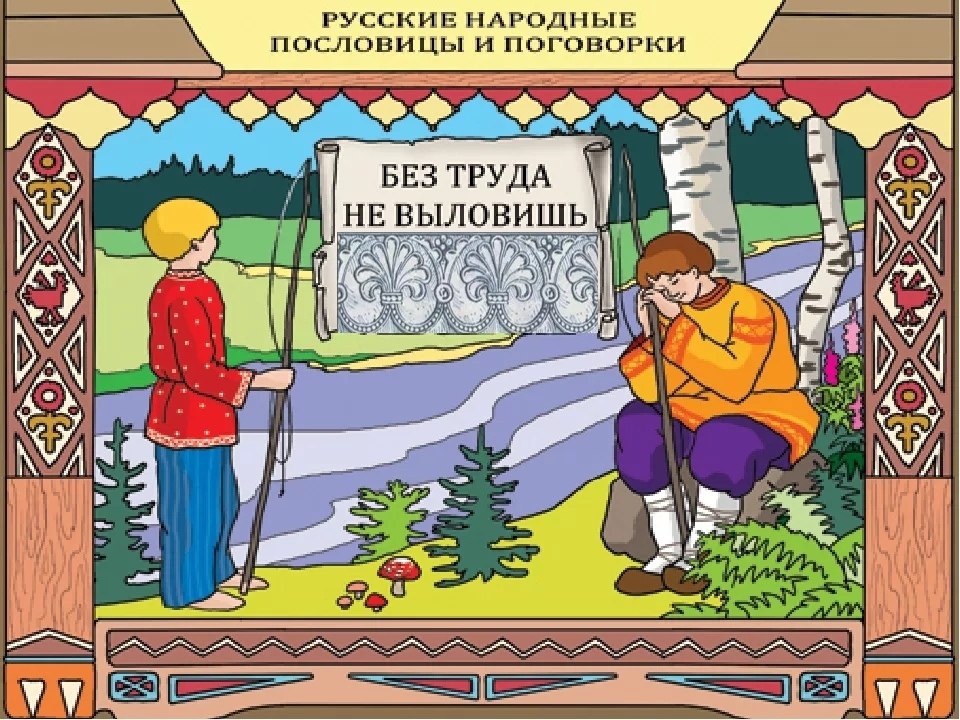 ПОГОВОРКИ РУССКИХ ПОСЛОВИЦ.-Хлеб на стол – и стол престол (а хлеба ни куска – и стол доска) - На ...