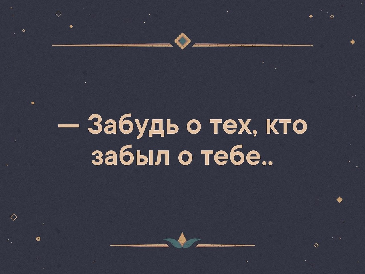 Все забыл. Забудь тех кто забыл тебя. Забудь о тех кто забыл о тебе. Картинка забыть тех кто забыл тебя. Забудь меня.