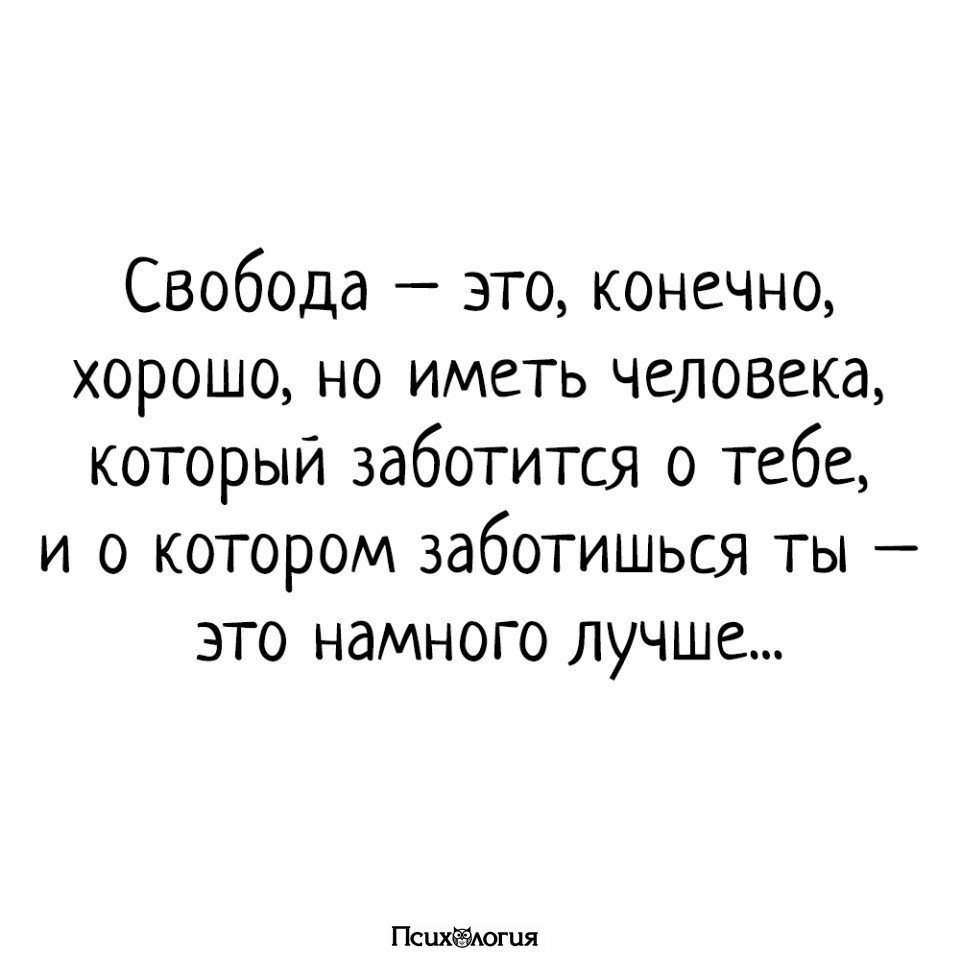 Конечно свобода. Свобода это хорошо но иметь человека который заботится. Свобода это конечно хорошо. Свобода это конечно хорошо но иметь человека. Свобода это конечно хорошо но иметь человека который заботится.