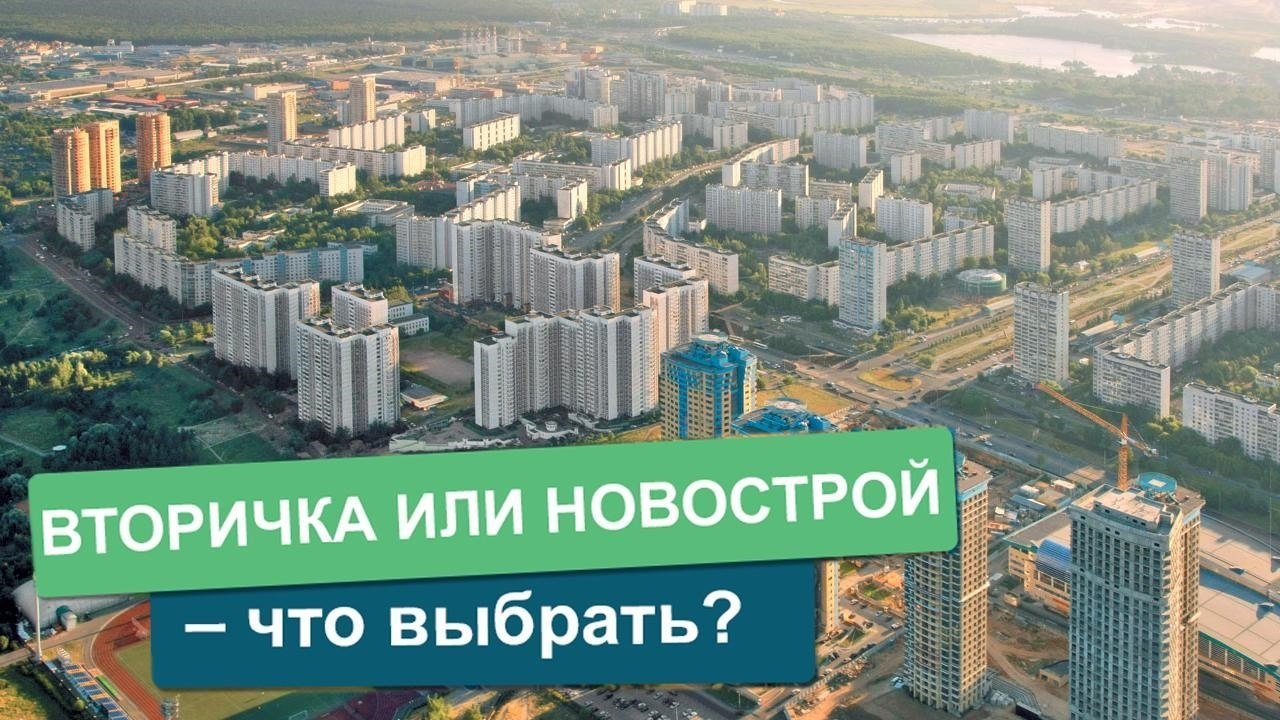 Вторичка или новострой – что выбрать? Вы собираетесь покупать жилье. Что выберете: квартиру в только ...