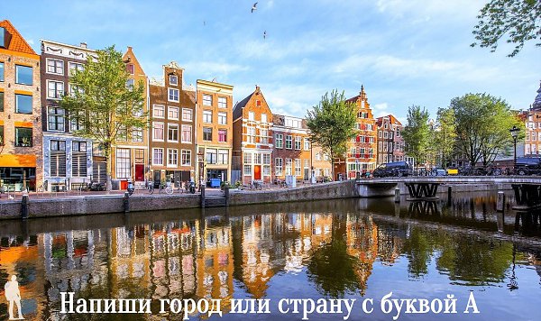 Амстердам - это город, который появился на свет благодаря инженерному чуду, т.к. расположен на 4 ...