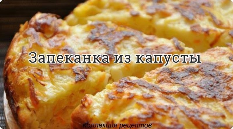 #запеканка.— Капуста — 500 г— Сметана — 160 г— Яйцо — 4 шт— Мука цельнозерновая — 160 г— Зелень — по ...