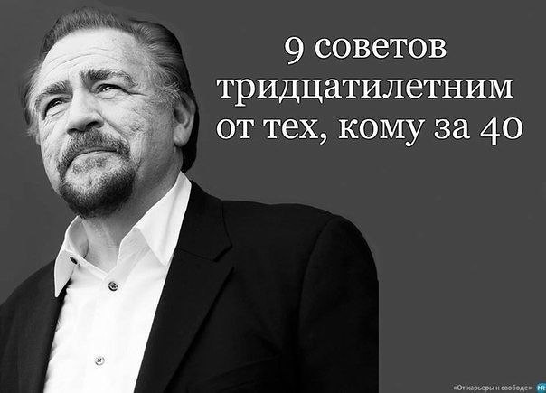 9 советов тридцатилетним от тех, кому за 40.«Если бы я мог вернуться назад и начать все сначала, я ...