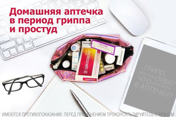 Домашняя аптечка в период гриппа и простуд.В официальных источниках уже появляется информация о ...