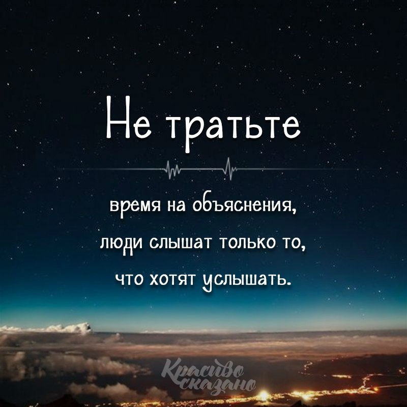 Люди слышат то что хотят слышать. Удивительно насколько разными бывают люди. Умение слушать и слышать цитаты. Верьте в хороших людей. Что за люди пошли слышат краем уха видят.