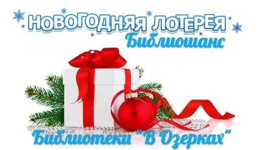 Для новогодней лотереи отпечатали 1500 билетов. Новогодняя лотерея картинки. Новогодняя лотерея в библиотеке. Новогодняя благотворительная лотерея. Объявление о новогодней лотерее в школе.