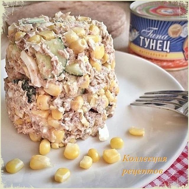 Простой и вкусный салат с тунцом.1 банка консервированного тунца в собственном соку 1 банка ...