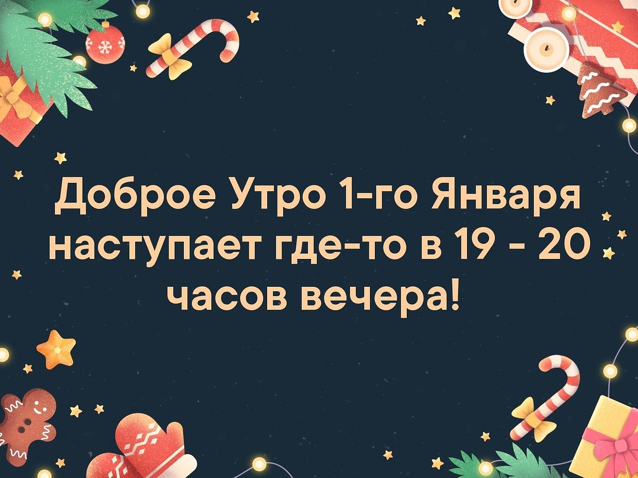 2 января 2019. Где наступает новый год первым