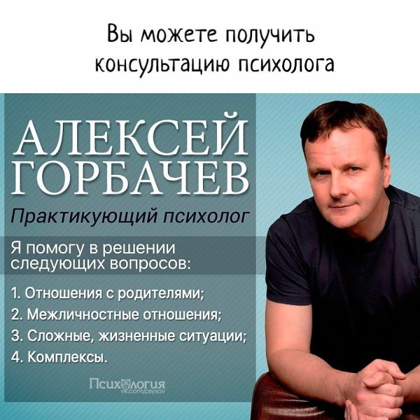 Дорогие читатели! С нами работает практикующий психолог, коуч Алексей Горбачев. Вы можете получить ...