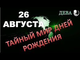 26 АВГУСТА. Тайный мир дней рожденияПоздравляем всех, кто сегодня празднует свой день рождения! Пожелаем всего самого светлого и просто поднимем им настроение!Счастья, любви вам! Пусть все ваши добр...