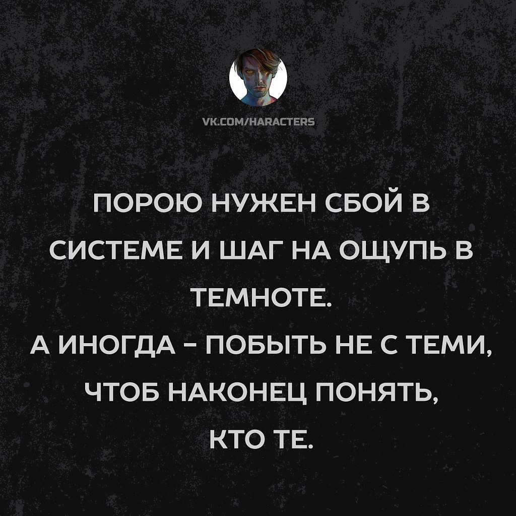 Порою нужен сбой в системе. Порой нужен сбой в системе. Порою нужен сбой в системе и шаг. Порою нужен сбой в системе Автор полное стихотворение. Порой нужен сбой в системе стих.