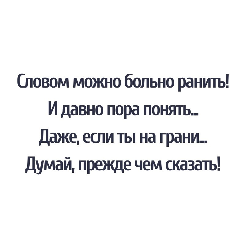 Даже не понимая. Словом можно ранить. Словами можно ранить. Слова могут ранить. Словом можно ранить словом можно.